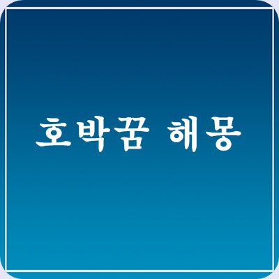 호박꿈 해몽 상황별 애호박 따는 꿈 풀이