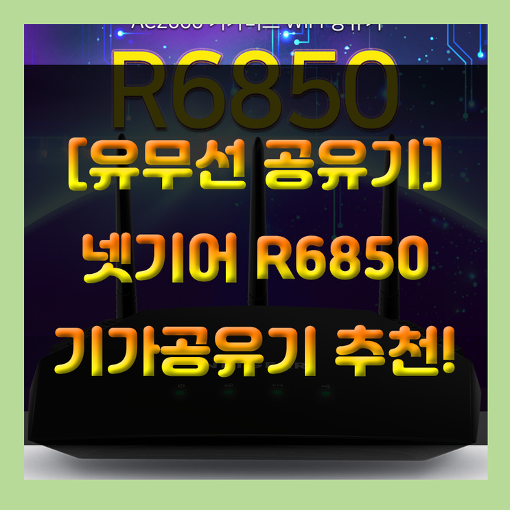 넷기어 R6850 기가와이파이 유무선공유기 추천!!!
