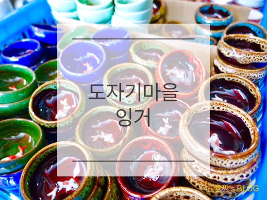 신베이 여행 ) 아름다운 도자기 문화가 살아 있는 대만 도자기 마을, 잉거