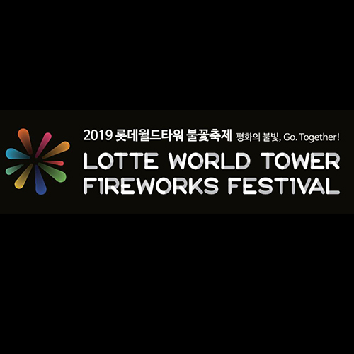  [일상이야기] 2019 롯데월드타워 불꽃축제
