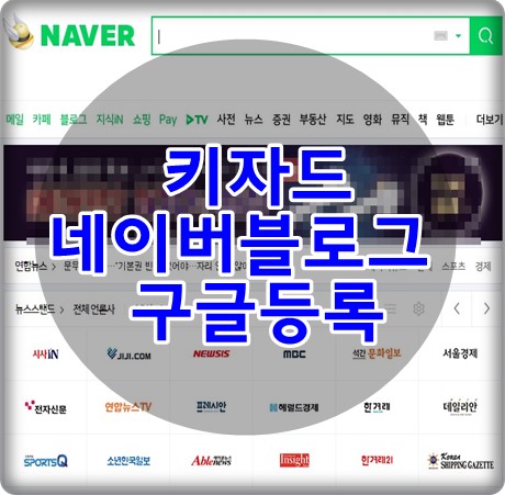  키자드 네이버 블로그 구글등록  간단히 해결