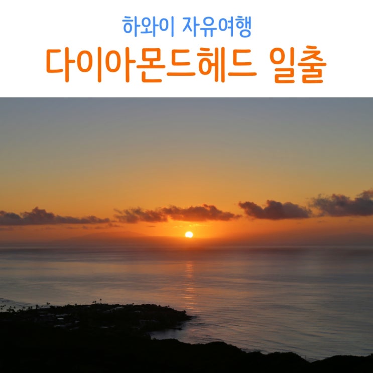  [하와이 자유여행] 다이아몬드헤드 일출 트레킹