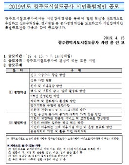 아이디어 공모전 - 2019년도 광주도시철도공사 시민특별제안 공모전 : 네이버 블로그 아이디어 공모전 - 2019년도 광주도시철도공사 시민특별제안 공모전 : 네이버 블로그