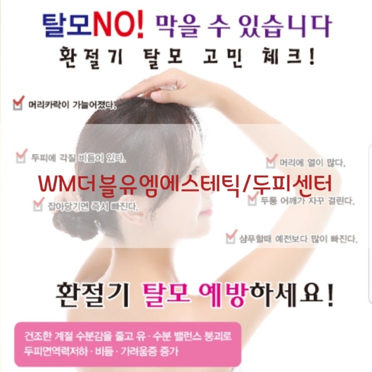  #두피관리 는 #더블유엠에스테틱 #산격점입니다.