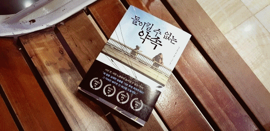  야쿠마루 가쿠, '돌이킬 수 없는 약속' 독후감(讀後感)