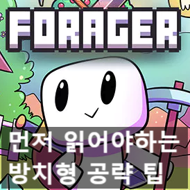 포레이저(Forager) 하기 전에 읽어야 할 방치형 공략 포레이저(Forager) 하기 전에 읽어야 할 방치형 공략