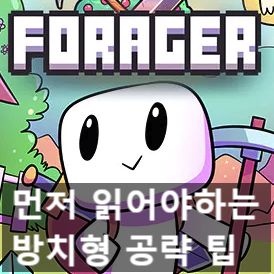 포레이저(Forager) 하기 전에 읽어야 할 방치형 공략