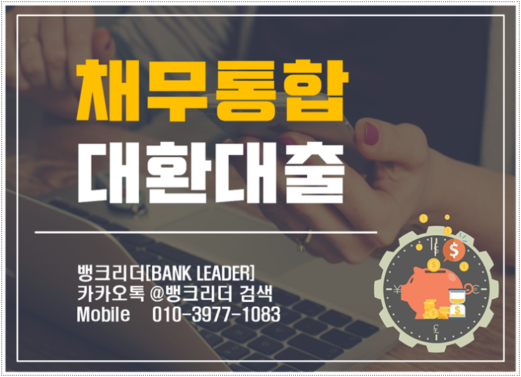  고금리채무를 하나로 통합하는 채무통합대환대출