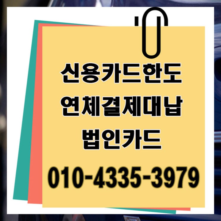 카드대납대출 동작구 서울 잔여 한도 업체 함께 소통해요