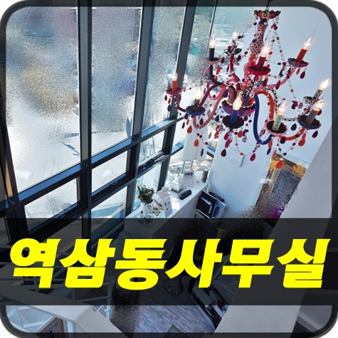  역삼동사무실 - 강남사무실 세련된 인테리어의 중소형사무실