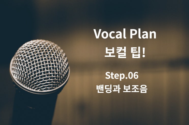  [보컬플랜]울산보컬학원 보컬팁! Step.06 밴딩과 보조음 /울산보컬트레이닝,울산보컬레슨,울산실용음악학원,울산발성학원,울산취미보컬학원,울산노래학원,울산입시보컬학원