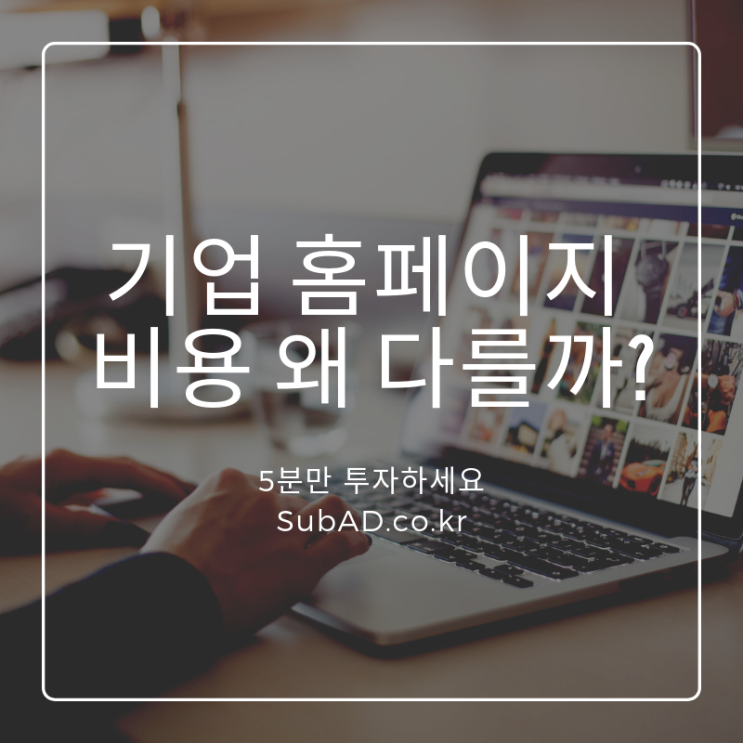  중소기업 홈페이지 제작 비용이 차이 나는 이유