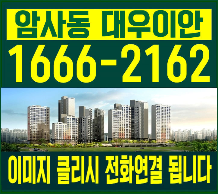  강동 암사동 대우이안한강 모델하우스 더블역세권 아파트 분양 정보