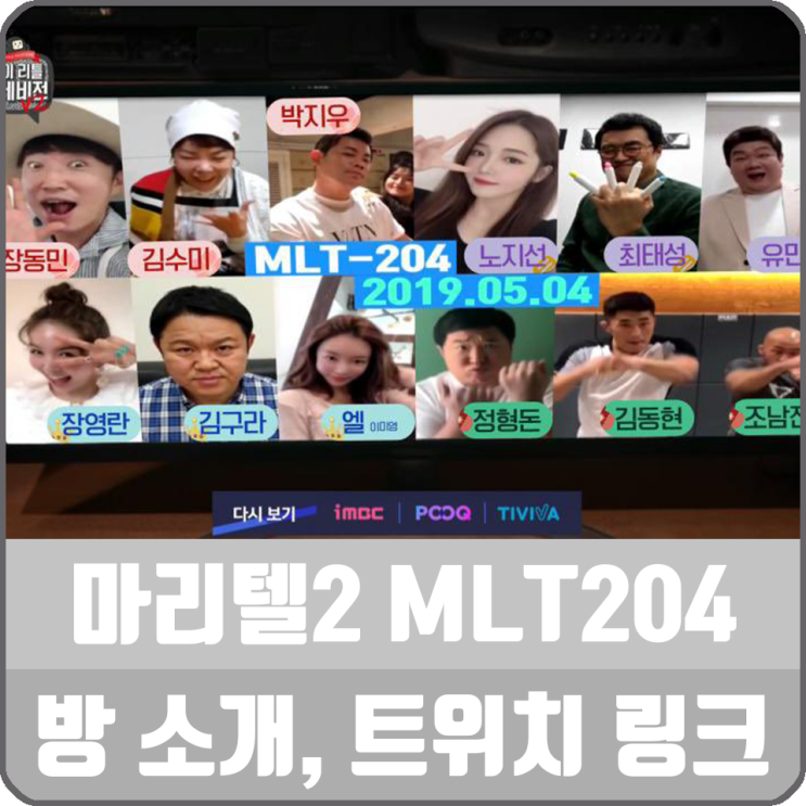 마리텔 시즌2 MLT204 생방송 정보, 노지선, 최태성, 박지우, 엘 출연
