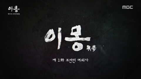  [방송리뷰]이몽1회 줄거리