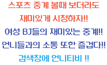  5월 4일 본머스 vs 토트넘 프리미어리그 중계!!       언니티비에서 BJ와 소통하며 중계방송 보자!!