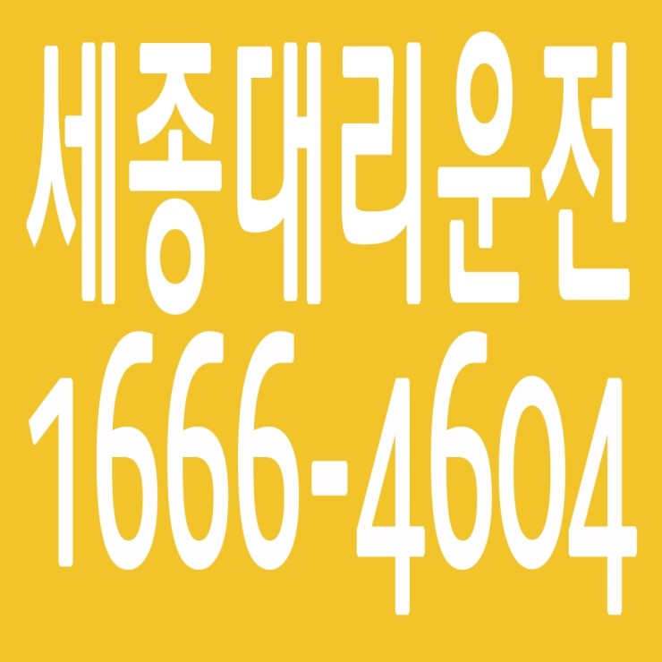  세종대리운전 , 세종대리운전 요금문의 , 세종대리운전전화번호 ,카드결제가능 , 현금결제 가능 , 계좌이체가능 , 저렴한 가격 ,신속배차 ,안전운전
