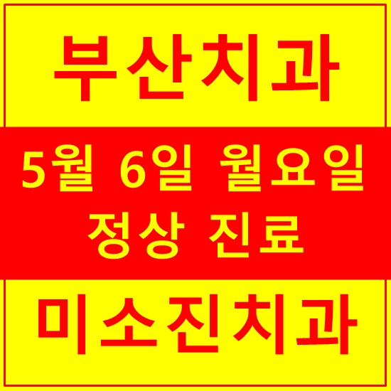  부산치과 5월 6일 대체공휴일 정상 진료