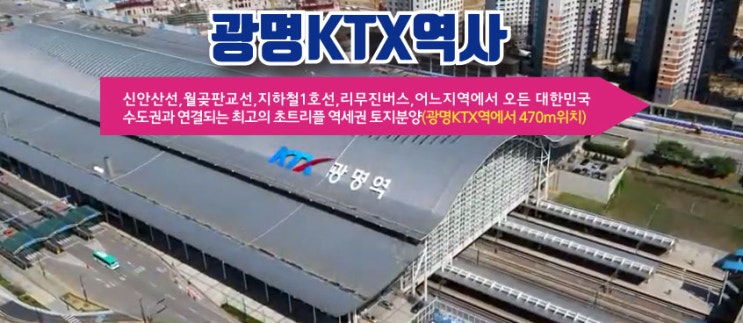 광명시 KTX역세권 개발에 박찰을 가한다.~~