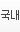  '불후' 유지나 "섭외 소감? 목욕하며 샤워기 틀어놓고 눈물"…거침없는 TMI 