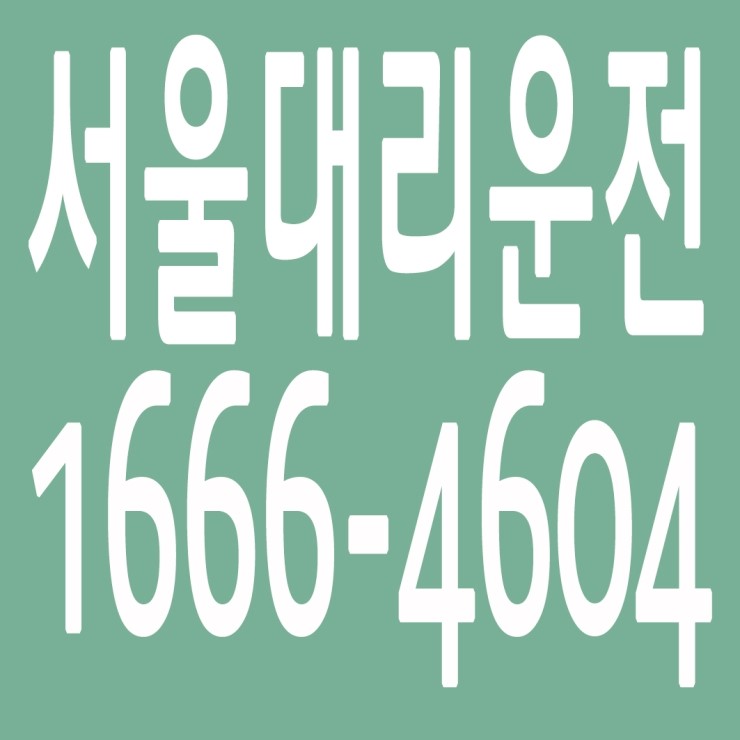  서울대리운전 , 서울대리운전 요금문의 , 서울대리운전전화번호 ,카드결제가능 , 현금결제 가능 , 계좌이체가능 , 저렴한 가격 ,신속배차 ,안전운전