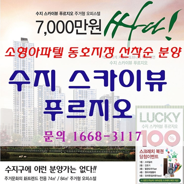  소형 아파텔,거주형 오피스텔. 수지 스카이뷰 푸르지오 마감임박!