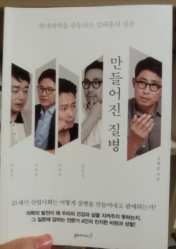  "만들어진 질병" 현대인이 알아두어야 할 질병의 의미 - 김태훈, 박용우, 서재걸, 양재진, 임종필