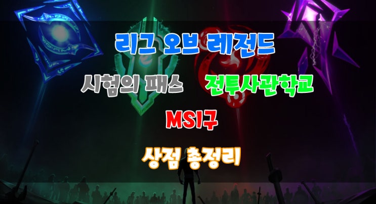  리그오브레전드 - 롤 시험의 패스, 2019 MSI라구, 전투사관학교 상점 및 프레스티지 포인트 와 스킨 정리편
