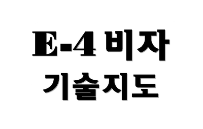  E-4비자 기술지도(E4) 대상자 발급절차 총정리