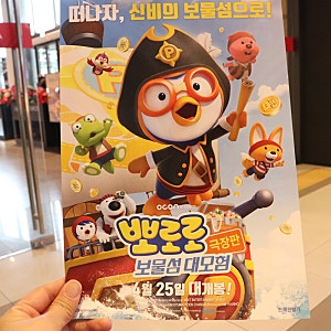 뽀로로 극장판 보물섬 대모험 영화 후기 & 아이와 영화보는 팁