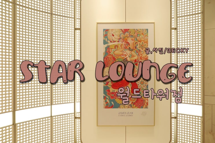 잠실 롯데 면세점 월드타워 스타라운지