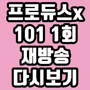 프로듀스x101 센터 김민규 1회 재방송 다시보기 방송시간 편성표