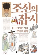  조선의 잡지 - 진경환 