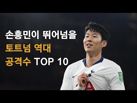 손흥민이 뛰어넘을 역대 토트넘 공격수 TOP  야구/ 축구/ 무료영상/ 스포츠/ 유튜브반응