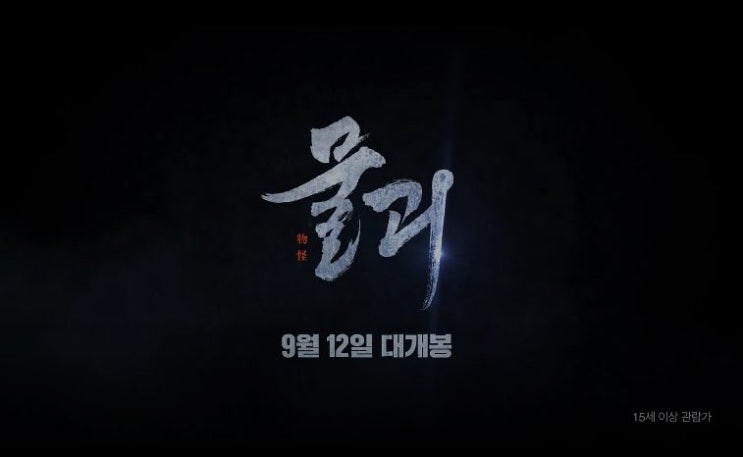  영화 물괴 줄거리 결말 반전 왕의 문제 김명민 김인권 혜리 최우식