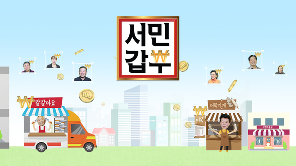 <서민갑부> 5월 2일 방영 227회, 웨딩슈즈 & 웨딩드레스 스타일러 임미나