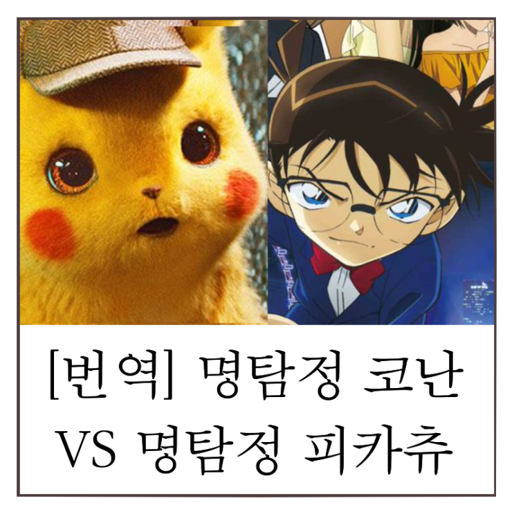  명탐정 코난 감청의 주먹 vs 명탐정 피카츄 vs 어벤져스 일본 상황