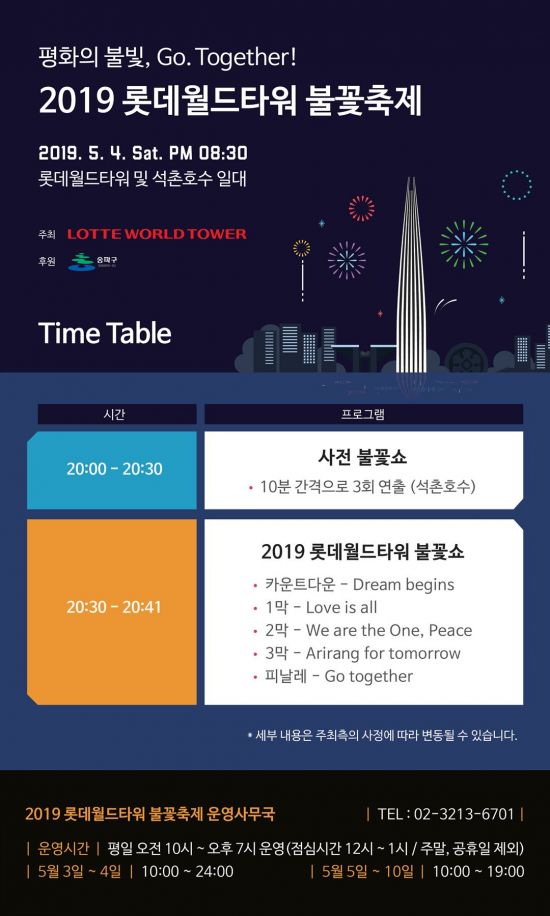  롯데월드타워 불꽃축제 시간과 명당 알아보기 ft. 서울 잠실 석촌호수