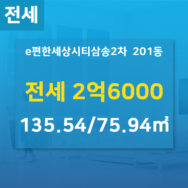  [덕양구오피스텔] 동산동 e편한세상시티삼송2차 201동 전세 2억6000 135.54/75.94 [삼송하늘공인중개사사무소] 삼송이편한세상시티,삼송e편한세상시티,삼송역세권,스타필드,부동산