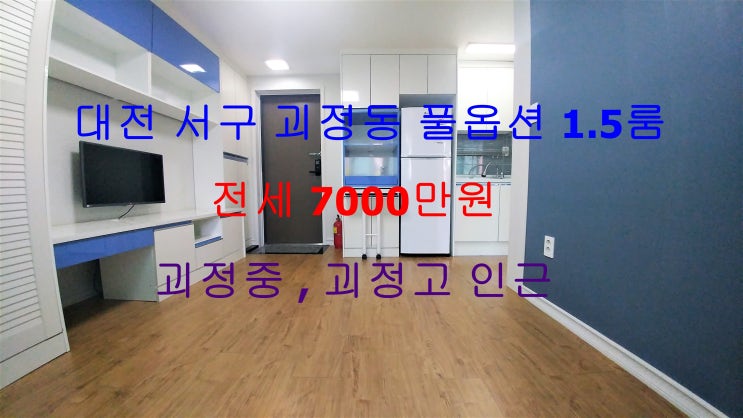  (대전 서구 괴정동) 괴정중학교, 괴정고등학교 인근에 위치한 신축 풀옵션 1.5룸 전세 ~ ^^