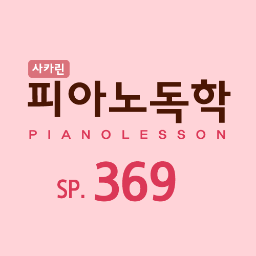  피아노독학 SP_369 : 방탄소년단 작은 것들을 위한 시 ②