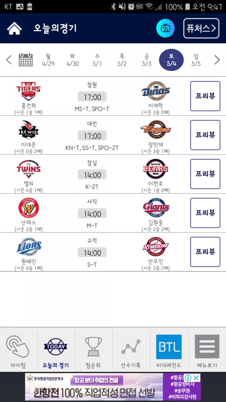  2019년 5월 4일 토요일 오늘의 신한은행 My car KBO 리그 프로야구 선발 투수
