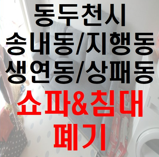  동두천시 송내동 지행동 생연동 상패동 가구버리기 가구정리 쇼파폐기 가구폐기 폐가구수거업체 가정폐기물 가구처리비용 생활폐기물 폐가구버리는법 가구버리는업체 대형폐기물처리