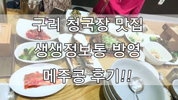  구리 청국장 맛집 생생정보통 방영 메주콩 후기!!