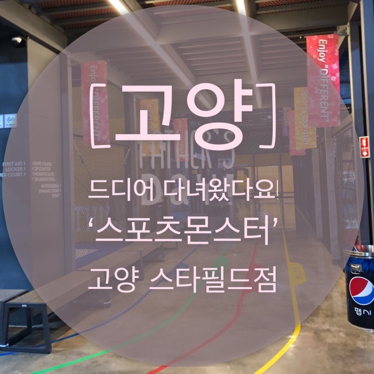  [고양] 드디어 다녀왔다요! ‘스포츠몬스터’ 고양 스타필드점