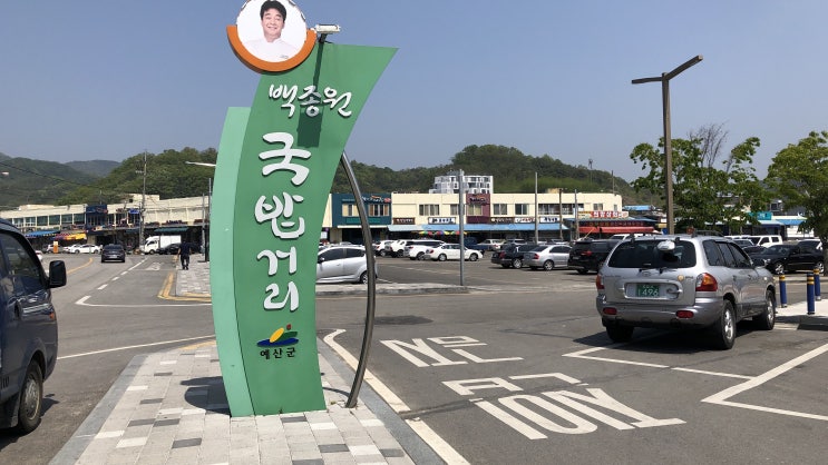  예산 나들이 - 예산국수, 백종원 국밥거리