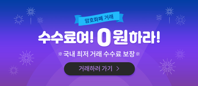  후오비 코리아 - 거래 수수료 0원!!