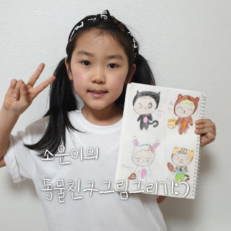  #소은이의동물친구그림그리기(feat.소은재하아빠의늘어가는동영상편집실력)