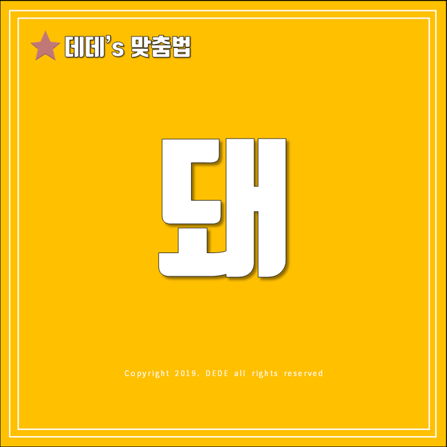 되 돼 구분 진짜 쉬운 방법! : 네이버 블로그