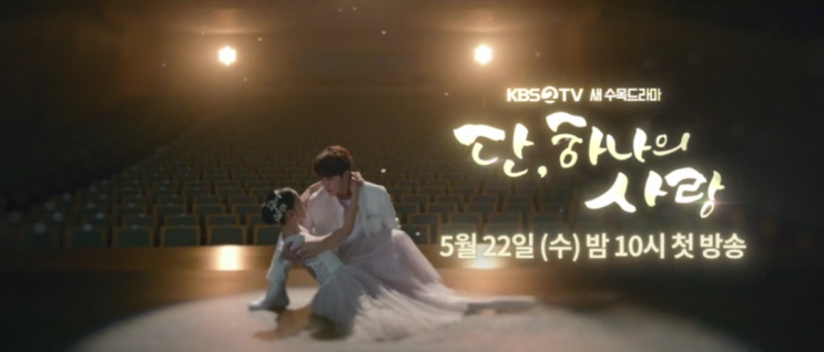  동시간) 봄밤 vs 단 하나의 사랑 vs 절대 그이